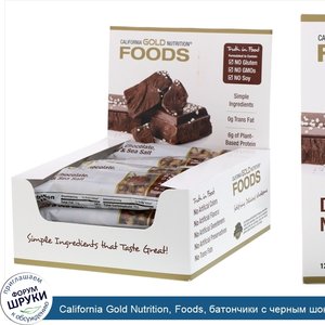 California_Gold_Nutrition__Foods__батончики_с_черным_шоколадом__орехами_и_морской_солью__12шт....jpg