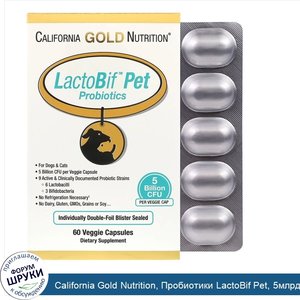 California_Gold_Nutrition__Пробиотики_LactoBif_Pet__5млрд_КОЕ__60растительных_капсул.jpg