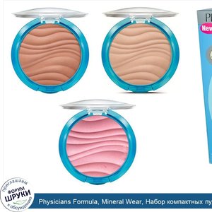 Physicians_Formula__Mineral_Wear__Набор_компактных_пудр_с_эффектом_аэрографа__светлый_тон.jpg