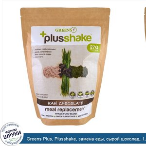 Greens_Plus__Plusshake__замена_еды__сырой_шоколад__1_5_фунта__690_г_.jpg