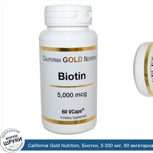 California_Gold_Nutrition__Биотин__5_000_мкг__60_вегетарианских_капсул.jpg