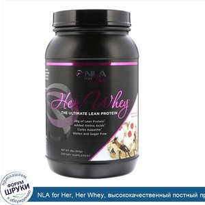 NLA_for_Her__Her_Whey__высококачественный_постный_протеин__арахисовое_масло_и_банановый_сплит_...jpg