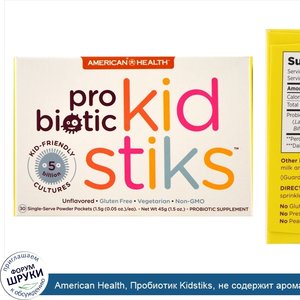 American_Health__Пробиотик_Kidstiks__не_содержит_ароматизаторов__30_пакетов__1_5_г__0_05_унции...jpg