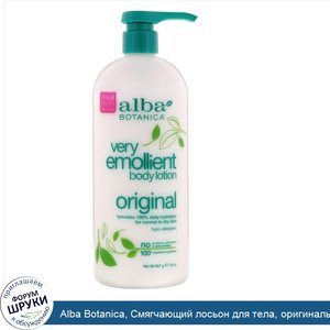 Alba_Botanica__Смягчающий_лосьон_для_тела__оригинальный__32_унции__907_г_.jpg