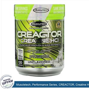 Muscletech__Performance_Series__CREACTOR__Creatine_HCI__Unflavored__8.29_oz__235_g_.jpg