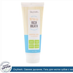 Oxyfresh__Свежее_дыхание__Гель_для_чистки_зубов_с_кислородом_для_домашних_животных__4_унц.__11...jpg