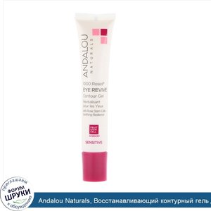 Andalou_Naturals__Восстанавливающий_контурный_гель_для_чувствительной_кожи_вокруг_глаз__1000_р...jpg