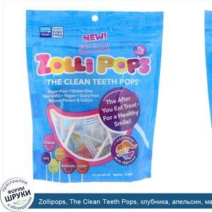 Zollipops__The_Clean_Teeth_Pops__клубника__апельсин__малина__вишня__виноград__ананас__примерно...jpg