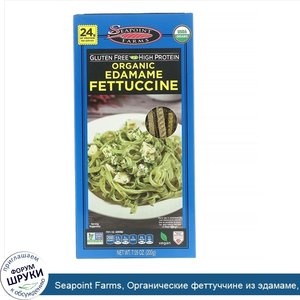 Seapoint_Farms__Органические_феттуччине_из_эдамаме__200г__7_05_унции_.jpg