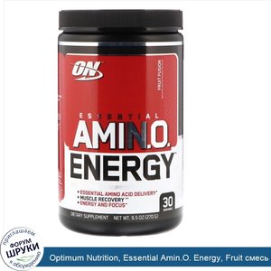 Optimum_Nutrition__Essential_Amin.O._Energy__Fruit_смесь_фруктов__270_г__9_5_унции_.jpg