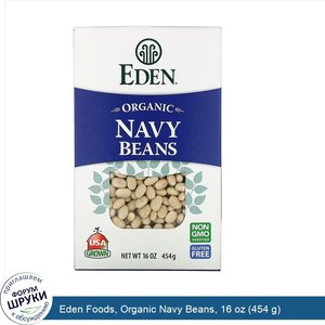 Eden_Foods__Organic_Navy_Beans__16_oz__454_g_.jpg