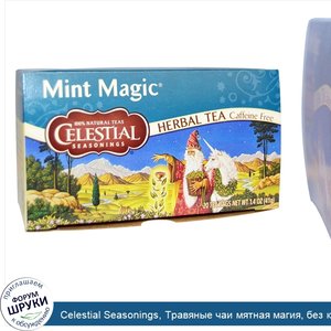 Celestial_Seasonings__Травяные_чаи_мятная_магия__без_кофеина__20_пакетиков_1.4_унции__41_г_.jpg