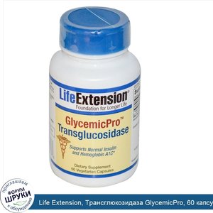 Life_Extension__Трансглюкозидаза_GlycemicPro__60_капсул_на_растительной_основе.jpg