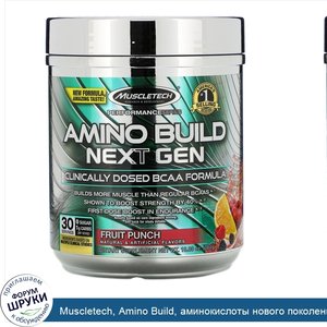 Muscletech__Amino_Build__аминокислоты_нового_поколения_с_разветвленными_цепями__со_вкусом_фрук...jpg