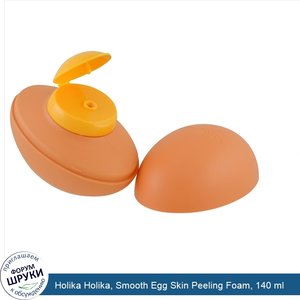 Holika_Holika__Smooth_Egg_Skin_Peeling_Foam__140_ml.jpg