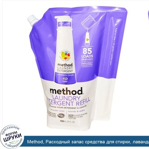 Method__Расходный_запас_средства_для_стирки__лаванда_и_кедр__85_загрузок__34_жидких_унции__102...jpg