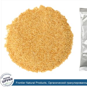 Frontier_Natural_Products__Органический_гранулированный_чеснок__453_г__16_унций_.jpg