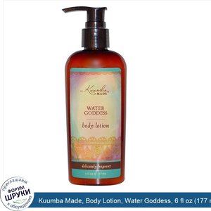 Kuumba_Made__Body_Lotion__Water_Goddess__6_fl_oz__177_ml_.jpg