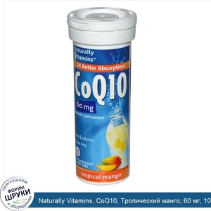 Naturally_Vitamins__CoQ10__Тропический_манго__60_мг__10_шипучих_таблеток.jpg