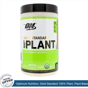 Optimum_Nutrition__Gold_Standard_100__Plant__Plant_Based_Protein__Berry__1.51_lb__684_g_.jpg