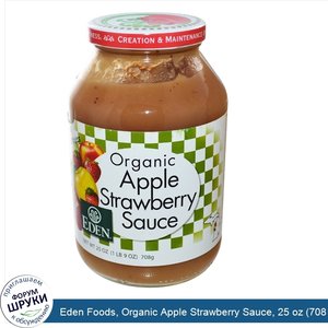 Eden_Foods__Organic_Apple_Strawberry_Sauce__25_oz__708_g_.jpg