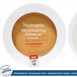 Neutrogena__Очищение_кожи__минеральная_пудра__классический_цвет_слоновой_кости_10__0_38_унции_...jpg