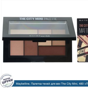 Maybelline__Палетка_теней_для_век_The_City_Mini__480__Популярный_матовый___4г.jpg