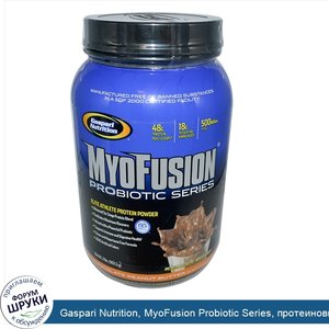 Gaspari_Nutrition__MyoFusion_Probiotic_Series__протеиновый_порошок_для_спортсменов__шоколадное...jpg