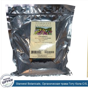 Starwest_Botanicals__Органическая_трава_Готу_Кола_C_S__1_фунт.jpg