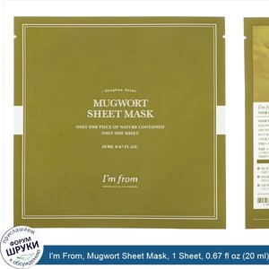 I_m_From__Mugwort_Sheet_Mask__1_Sheet__0.67_fl_oz__20_ml_.jpg