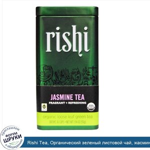 Rishi_Tea__Органический_зеленый_листовой_чай__жасмин__1_94_унции__55_г_.jpg