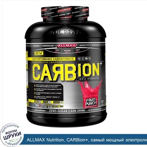 ALLMAX_Nutrition__CARBion___самый_мощный_электролит___гидратирующий_энергетический_напиток__фр...jpg