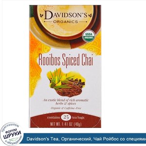 Davidson_s_Tea__Органический__Чай_Ройбос_со_специями__Без_кофеина__25_пакетиков__1_41_унции__4...jpg