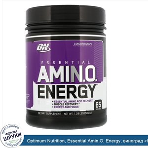 Optimum_Nutrition__Essential_Amin.O._Energy__виноград__Конкорд___585_г__1_29_фунта_.jpg