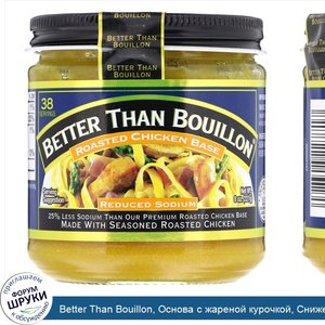 Better_Than_Bouillon__Основа_с_жареной_курочкой__Сниженное_содержание_натрия__8_унц.__227_г_.jpg