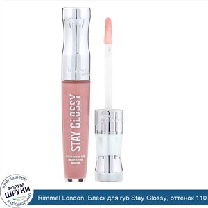 Rimmel_London__Блеск_для_губ_Stay_Glossy__оттенок_110__Дорчестерская_роза___5_5мл.jpg