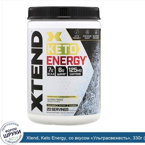 Xtend__Keto_Energy__со_вкусом__Ультрасвежесть___330г__11_6унции_.jpg