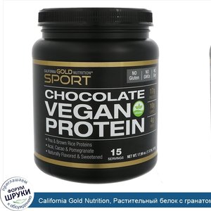 California_Gold_Nutrition__Растительный_белок_с_гранатом__асаи_и_привкусом_шоколада__без_сои__...jpg