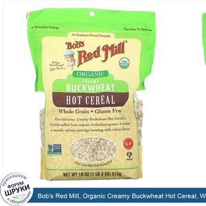 Bob_s_Red_Mill__Organic_Creamy_Buckwheat_Hot_Cereal__Whole_Grain__18_oz__510_g_.jpg