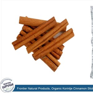 Frontier_Natural_Products__Organic_Korintje_Cinnamon_Sticks_2_3_4_Inch__16_oz__453_g_.jpg