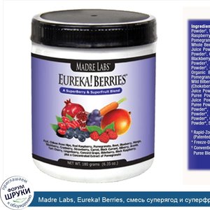 Madre_Labs__Eureka__Berries__смесь_суперягод_и_суперфруктов__6_35_унции__180_г_.jpg