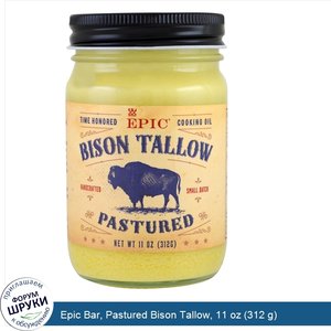 Epic_Bar__Pastured_Bison_Tallow__11_oz__312_g_.jpg