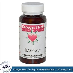 Kroeger_Herb_Co___quot_Негодник_quot___100_капсул_на_растительной_основе.jpg