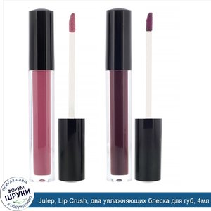 Julep__Lip_Crush__два_увлажняющих_блеска_для_губ__4мл.jpg