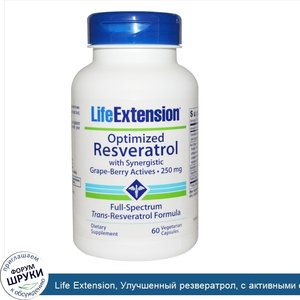 Life_Extension__Улучшенный_резвератрол__с_активными_синергетическими_веществами_из_ягод_виногр...jpg