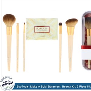 EcoTools__Make_A_Bold_Statement__Beauty_Kit__6_Piece_Kit.jpg