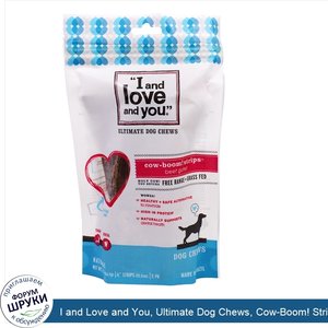 I_and_Love_and_You__Ultimate_Dog_Chews__Cow_Boom__Strips__Говядина__2_унции__56_7_г_.jpg