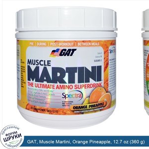 GAT__Muscle_Martini__Orange_Pineapple__12.7_oz__360_g_.jpg