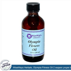 WiseWays_Herbals__Olympia_Fitness_Oil_2_жидких_унции__60_мл_.jpg