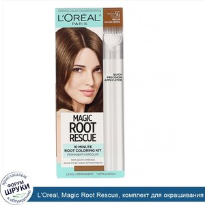 L_Oreal__Magic_Root_Rescue__комплект_для_окрашивания_корней_за_10минут__оттенок_5G_золотисто_к...jpg